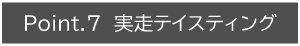実走テイスティング